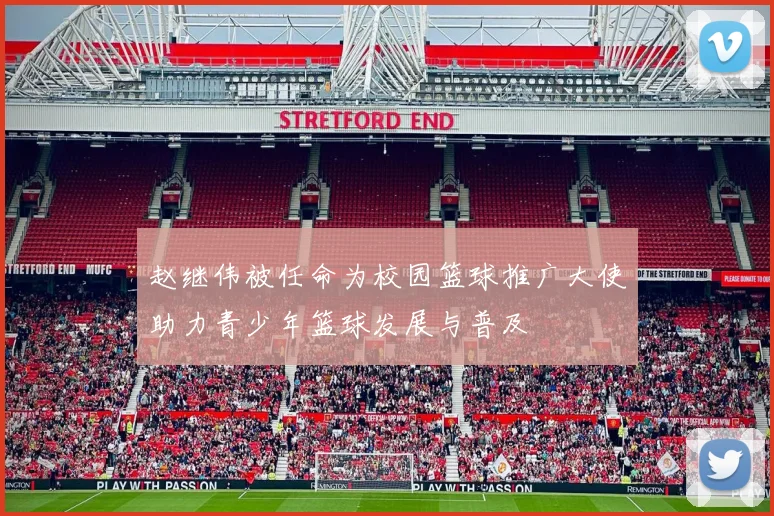 赵继伟被任命为校园篮球推广大使助力青少年篮球发展与普及